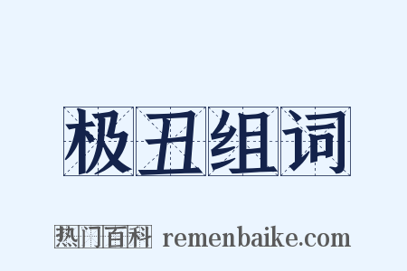 极丑组词是什么意思的图片